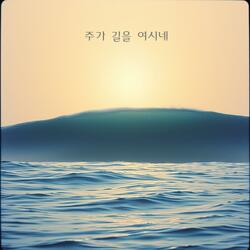 주가 길을 여시네:The Lord is making a way for me.
