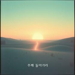 주께 돌아가리:I'm coming back to You, Lord.