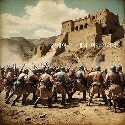 담대하라, 내가 함께하리라:Be brave, I go with you.