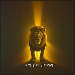 주의 힘이 임하리라:The power of the Lord will come.