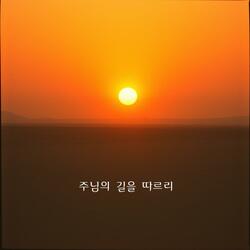 주님의 길을 따르리:I will follow Your way, Lord.