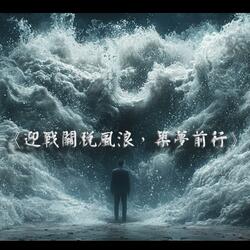 《迎戰關稅風浪，築夢前行》風暴將過去，新的清晨即將到來