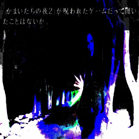 kamaitachi鎌鼬3333 (feat. Akira Yamaoka)