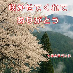 咲かせてくれて、ありがとう