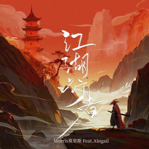 《江湖行者》 (feat. Abigail)
