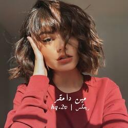 مين دامقر ريمكس