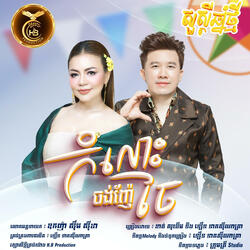 កំលោះចង់ញ៉ែចែ
