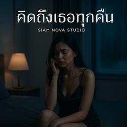 คิดถึงเธอทุกคืน