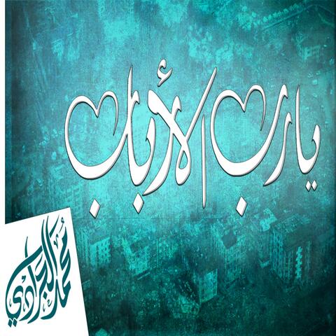 لاجئ على الباب يارب الأرباب