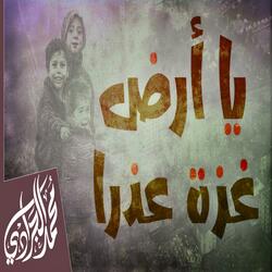 يا أرض غزة عذراً