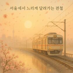 빛의 속도(Speed of light)
