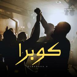 كوبرا