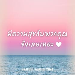 มีความสุขกับพวกคุณจังเลยเนอะ