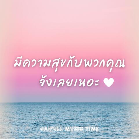 มีความสุขกับพวกคุณจังเลยเนอะ