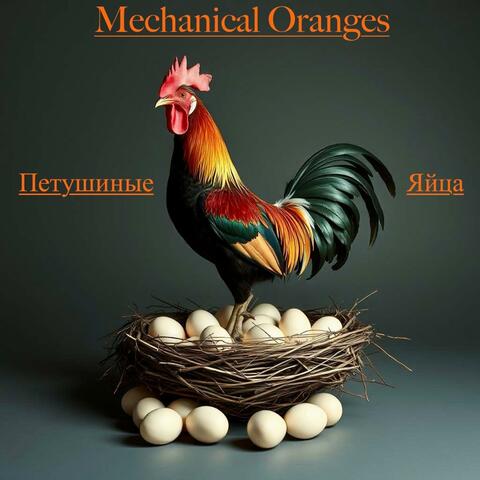 Петушиные Яйца