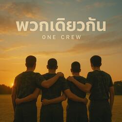 พวกเดียวกัน（One Crew）