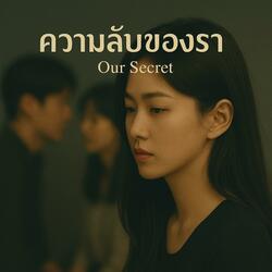ความลับของเรา（Our Secret）