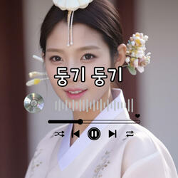 둥기둥기
