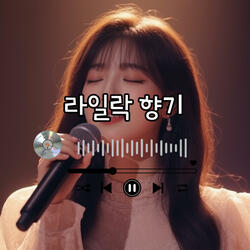 라일락 향기