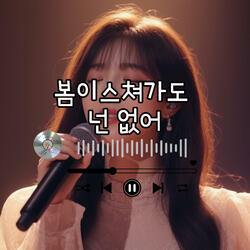 봄이 스쳐가도 넌 없어