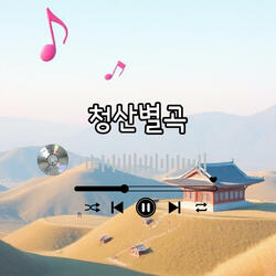 청산별곡