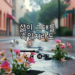 삶이 그대를 속일지라도
