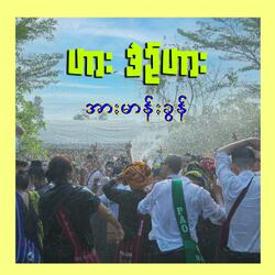 ဟား ဒဲဥ်ဟား