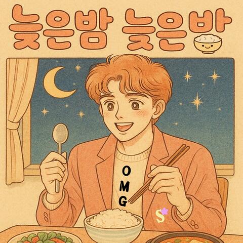 늦은밤 늦은밥