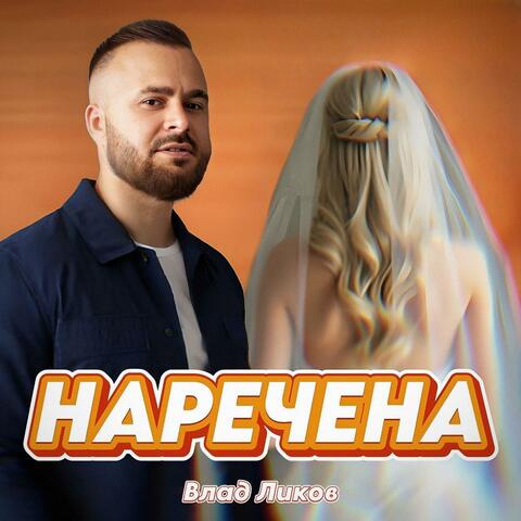 НАРЕЧЕНА (Весільна версія)