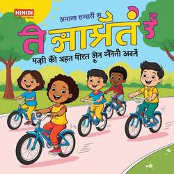 मेरी प्यारी साइकिल