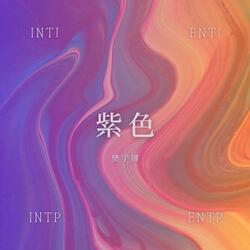 紫色