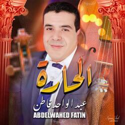 عبد الواحد فاطن - الحارة /  Abdelwahed Fatin Al Harra