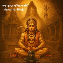 Hanuman Bhajan | जब महादेव से मिले बजरंगी