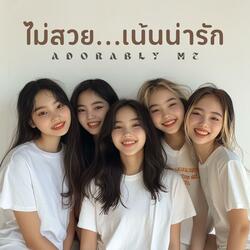 ไม่สวย ... เน้นน่ารัก (Adorably Me)