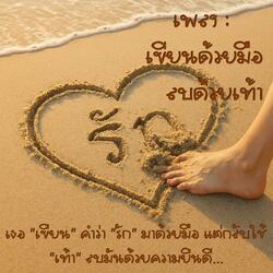 เขียนด้วยมือลบด้วยเท้า
