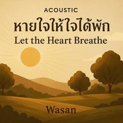 หายใจให้ได้พัก (Let Heart Breathe)