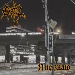 Я не знаю