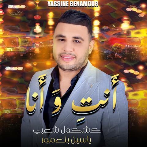 كشكول شعبي - ياسين بنعمور / Yassine BenAour