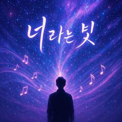너라는 빛