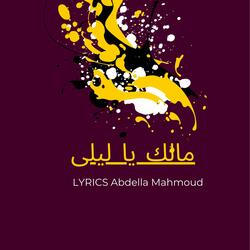 مالك يا ليلى