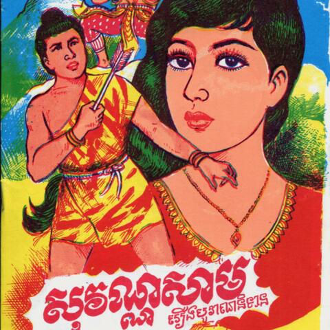 សុវណ្ណសាម-SovannSam ,ចាប៉ីដងវែង