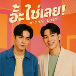 อ๊ะใช่เลย!