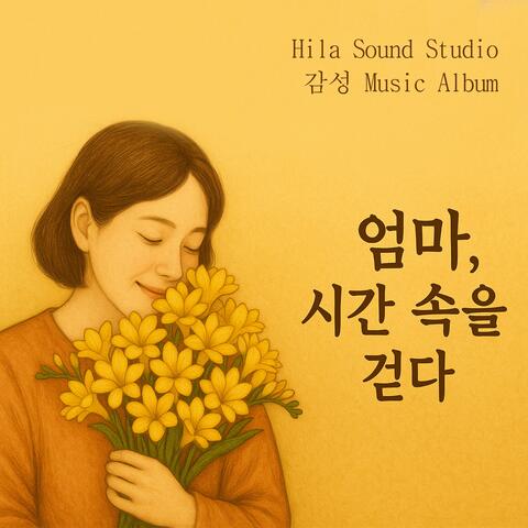 엄마 시간 속을 걷다