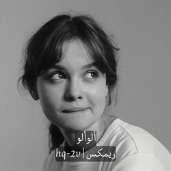 ألو ألو ريمكس