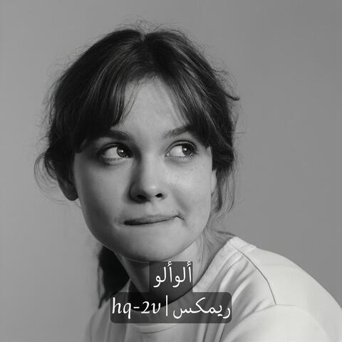 ألو ألو ريمكس