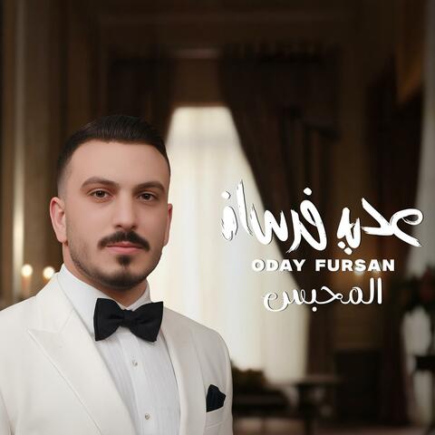 المحبس