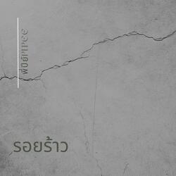รอยร้าว