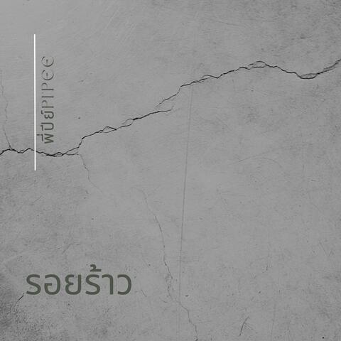 รอยร้าว