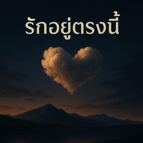 รักอยู่ตรงนี้