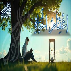 إغتنامُ الحياة | النشيد المؤثر